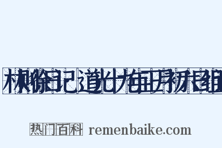 林则徐日记·道光十九年正月初六日组词是什么意思的图片